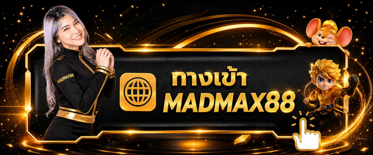 แบนเนอร์เข้าสู่ระบบ MADMAX88 อย่างปลอดภัย